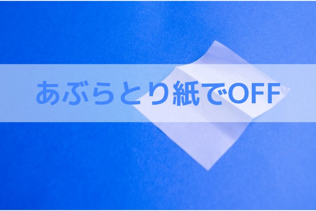あぶらとり紙でOFF