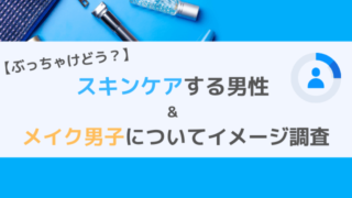 スキンケアやメイクをする男性の印象調査
