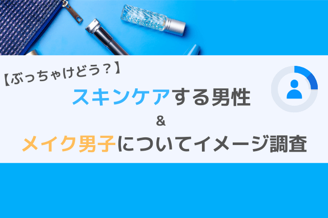 スキンケアやメイクをする男性の印象調査