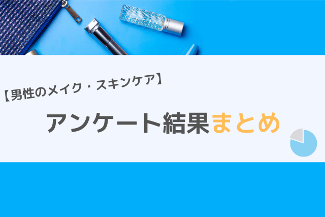 男性のメイクとスキンケアに関するアンケート結果まとめ