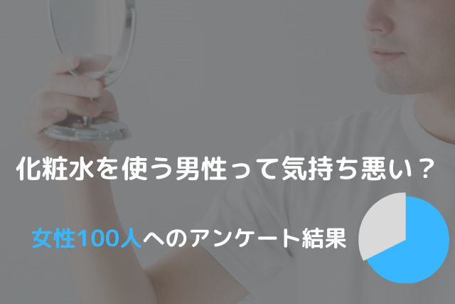 化粧水をつける男性って気持ち悪いの 女性100人にアンケートをとってみました 肌ミスター