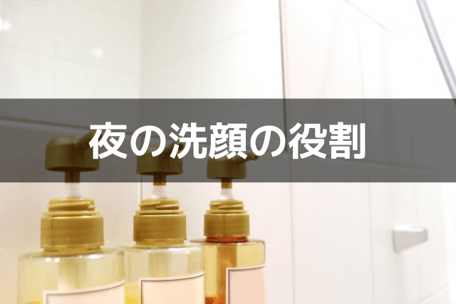 夜の洗顔の役割