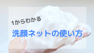 1からわかる洗顔ネットの使い方