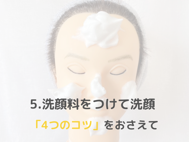 洗顔(本洗い)4つのポイント