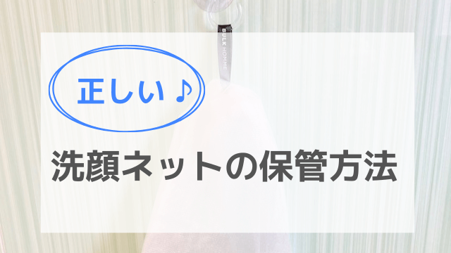 正しい洗顔ネットの保管方法