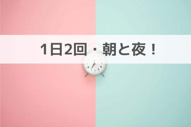 洗顔は1日2回・朝と夜!