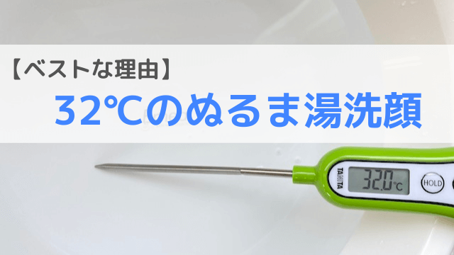 32℃のぬるま湯洗顔がベストな理由