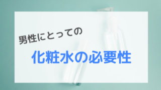 男性にとっての化粧水の必要性