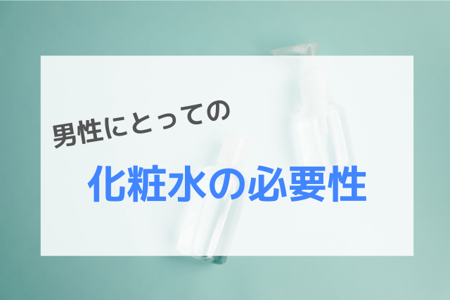 男性にとっての化粧水の必要性