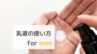 メンズに向けた乳液の使い方