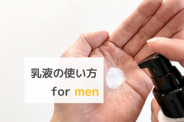 3ステップでかんたん 乳液の使い方をメンズのために超わかりやすく解説 ハダミス