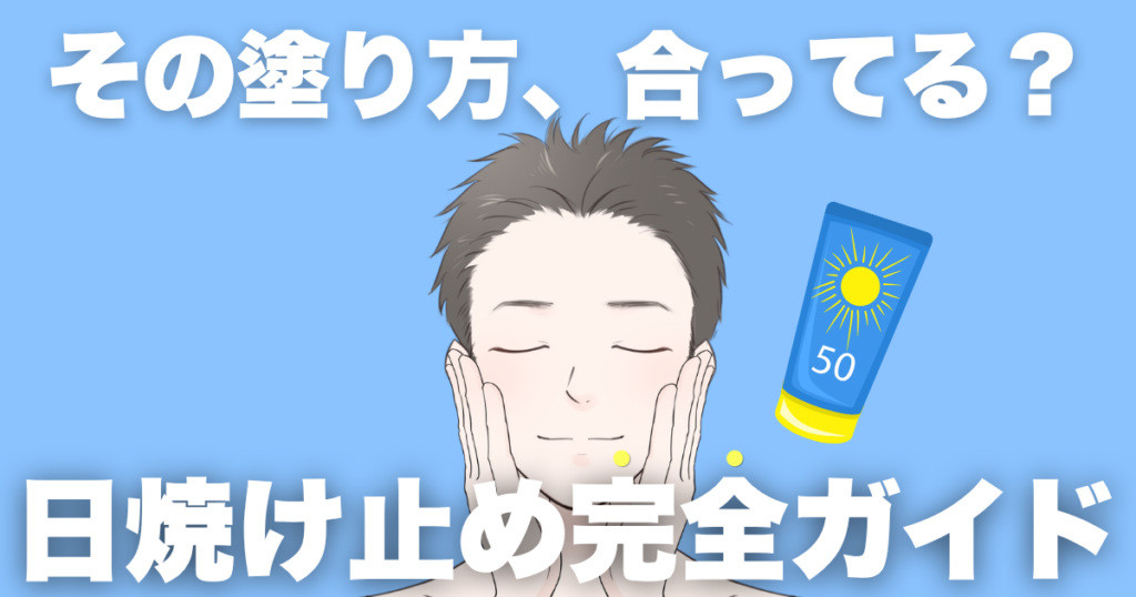男性の日焼け止めの塗り方完全ガイド