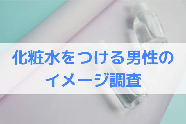 男性に化粧水はいらないってホント 必要性と2つの効果 をわかりやすく解説 肌ミスター