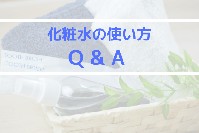 化粧水の使い方Q&A