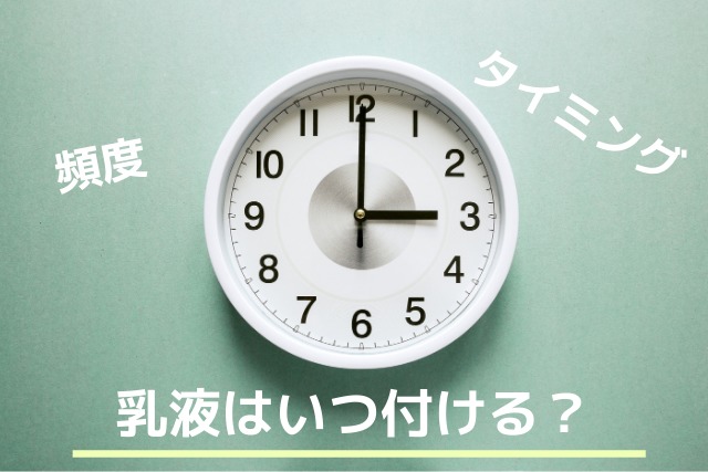 乳液はいつ付ける?頻度・タイミング