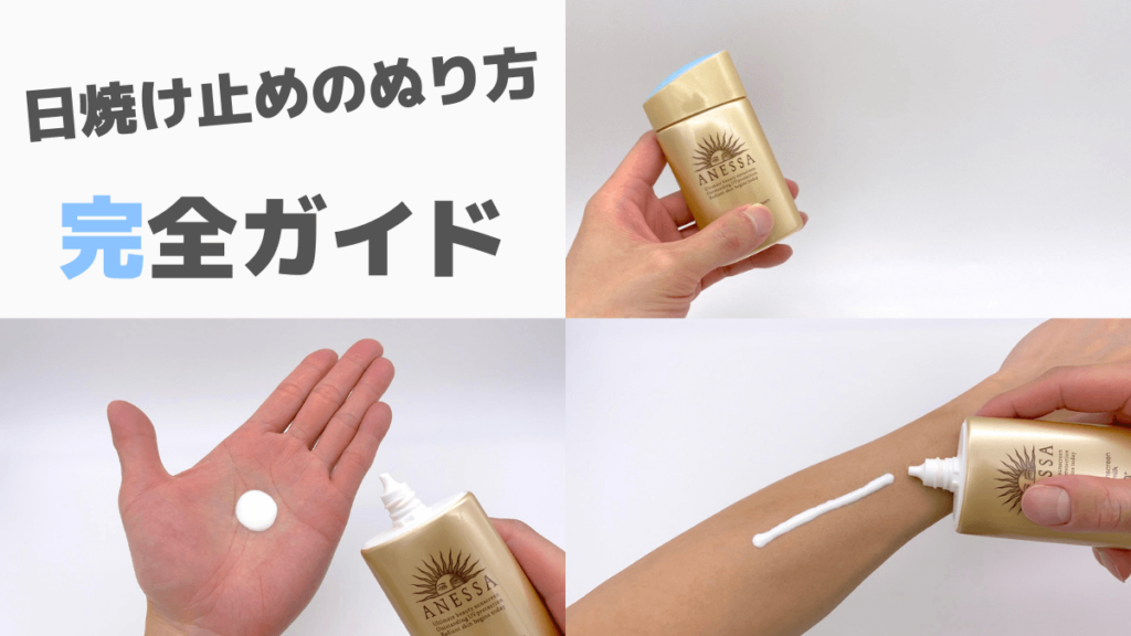 男性の日焼け止めの塗り方完全ガイド
