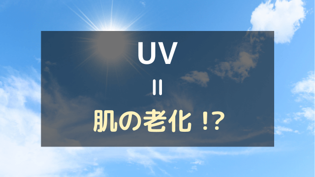 UV=肌の老化!?