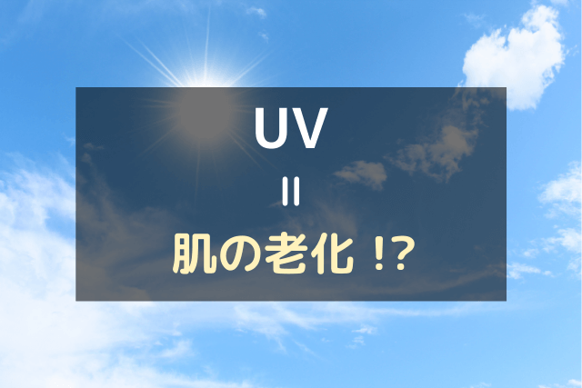 UV=肌の老化!?