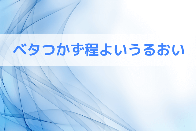 ベタつかず程よいうるおい