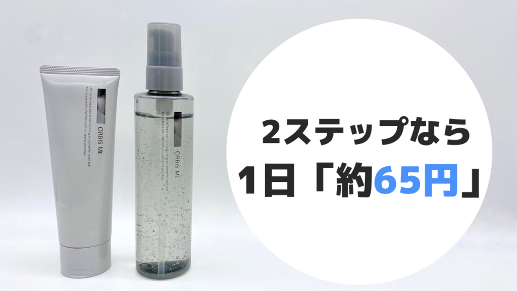 オルビスミスターのスキンケアのコスパ