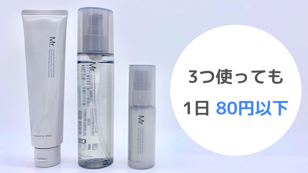 オルビスミスターのコストパフォーマンスは1日80円以下