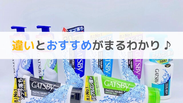 ギャツビーの洗顔料 全8種 おすすめランキング 全部つかってみて徹底比較 肌ミスター