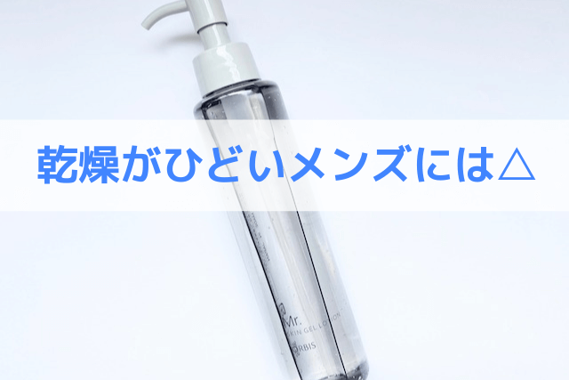 乾燥がひどいメンズには△