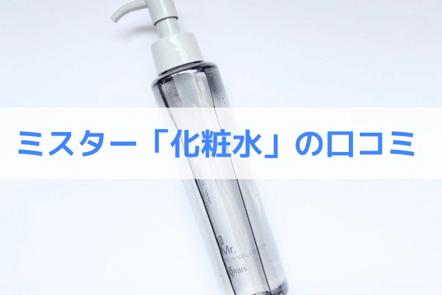 オルビスミスター「オールインワン化粧水」の口コミ