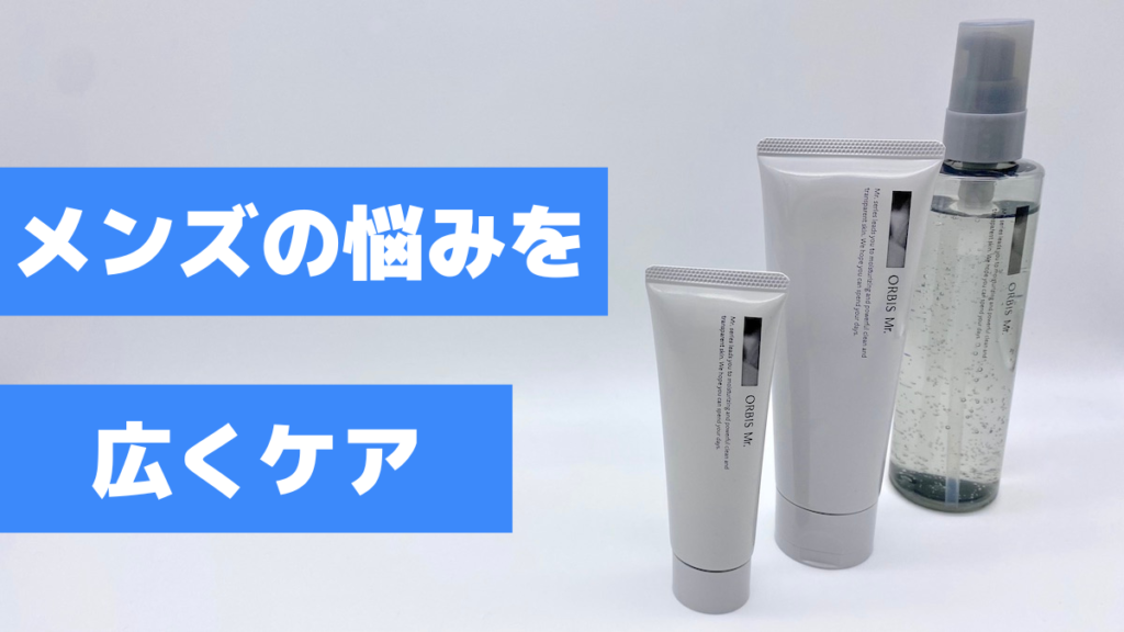 オルビスミスターはメンズの肌悩みを広くケア