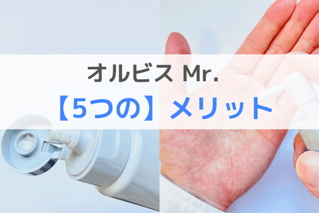 オルビスMr. 5つのメリット