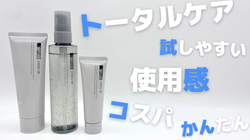 オルビスミスターのスキンケアのメリット