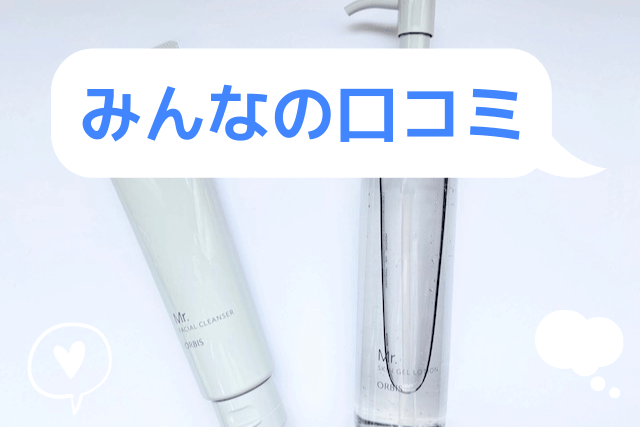 オルビスミスターに関するみんなの口コミ