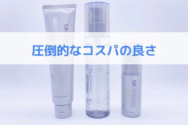 オルビスMr. スキンケアシリーズの圧倒的コスパの良さ