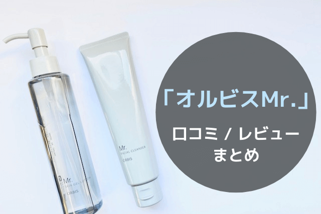 「オルビスMr.」オールインワン化粧水と洗顔料の口コミ・レビューまとめ