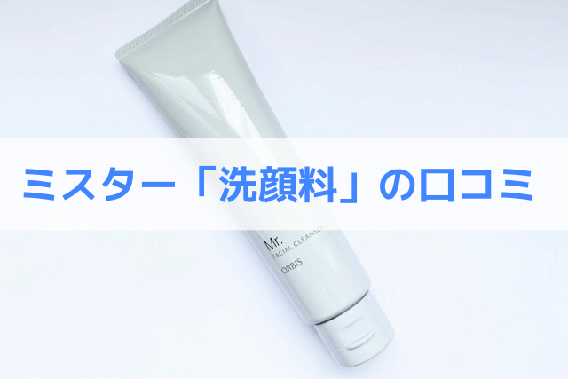 オルビスミスター「洗顔料」の口コミ