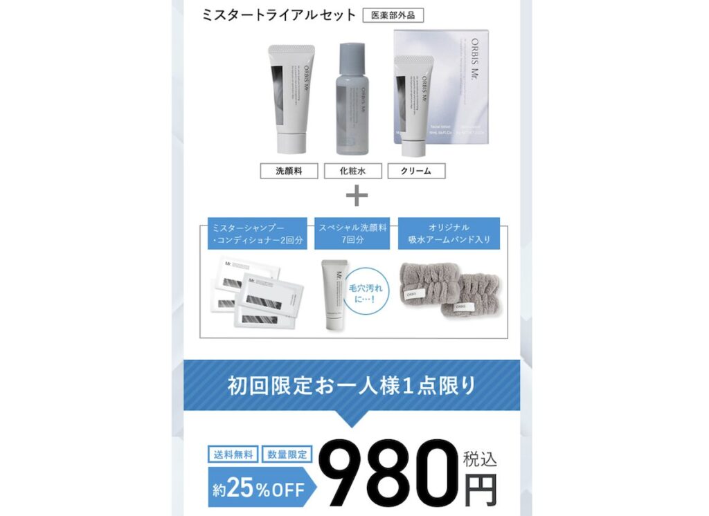 オルビスミスターのスキンケアトライアルセット