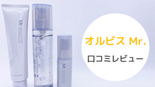 オルビスMr. の口コミレビュー