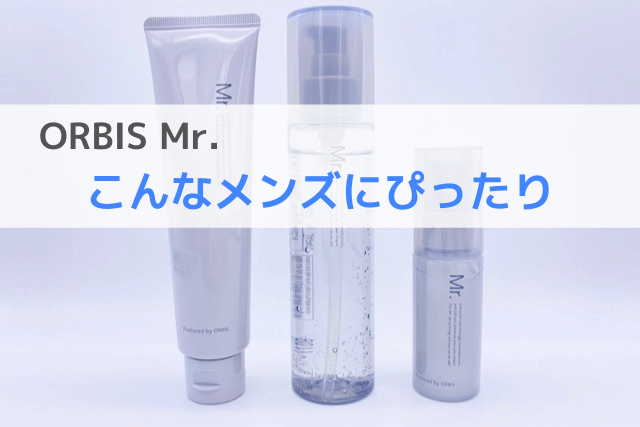 ORBIS Mr.はこんなメンズにぴったり