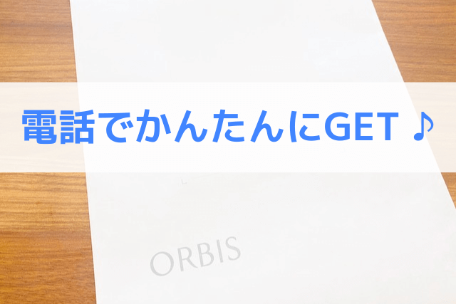 ORBISの無料サンプルは電話でかんたんにGET♪