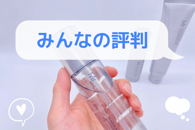 オルビスミスターのみんなの評判
