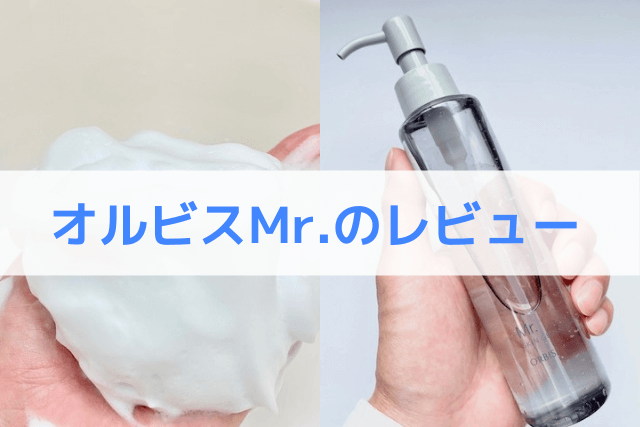 オルビスMr.のレビュー
