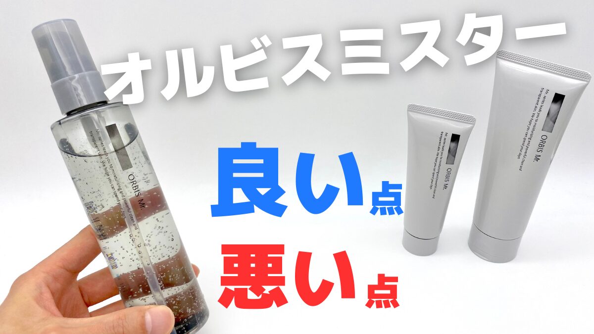 オルビスミスターのスキンケアを口コミレビュー（良い点悪い点）