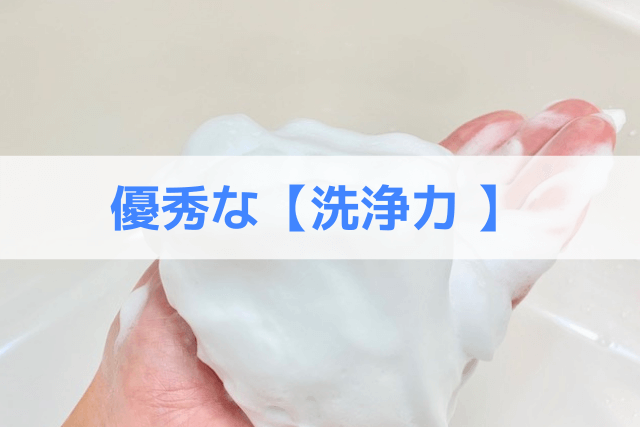 優秀な洗浄力