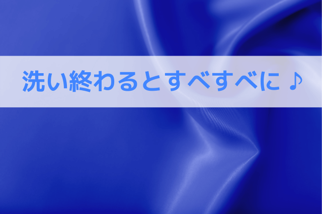 洗い終わるとすべすべに♪