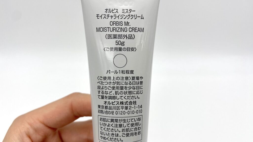 オルビスミスター「モイスチャライジングクリーム」の使用目安量