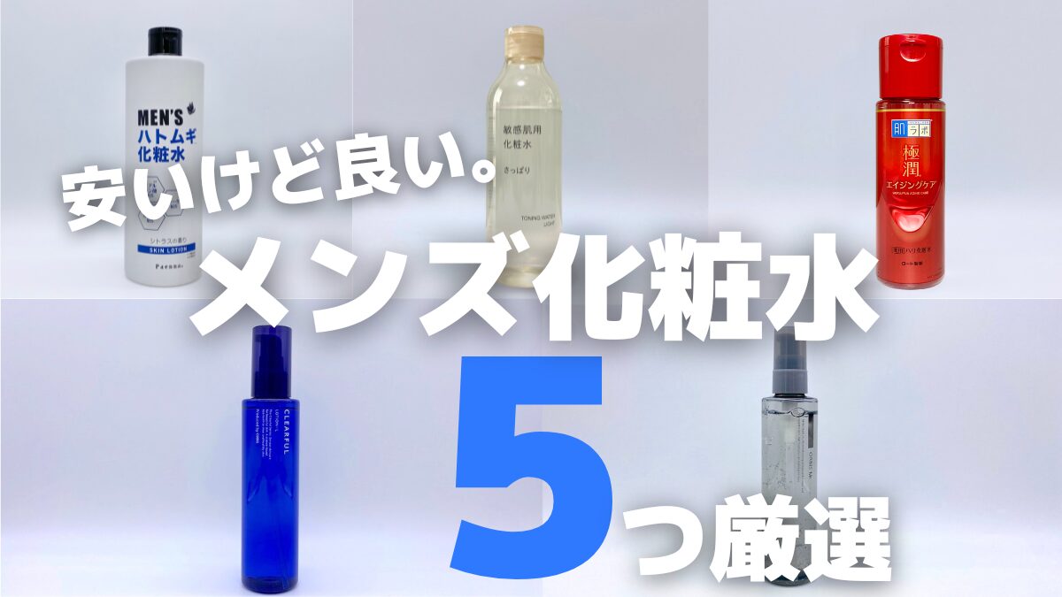 安いけど良いメンズ化粧水おすすめランキングベスト5