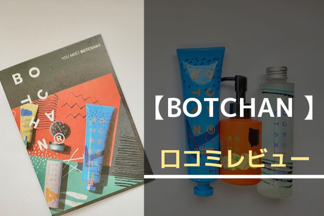 BOTCHANの口コミレビュー