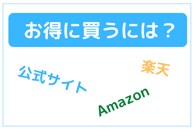 お得に買うには?