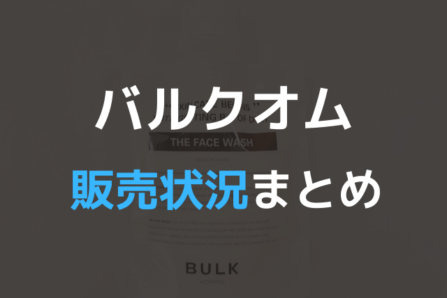バルクオム販売状況まとめ