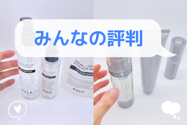 バルクオムとオルビスミスターに関するみんなの評判